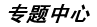 专题中心