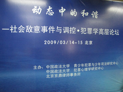 参与政府立法：犯罪学高峰论坛学术会议圆满在京召开